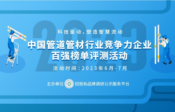 浩瀚体育app下载2023中国管道管材行业竞争力企业百强系列榜单在京发布(图1)