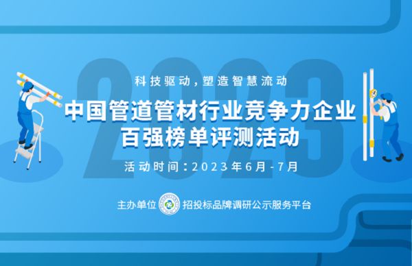 2023中国管道管材行业竞争力企业百强榜单评测活动火热报名浩瀚体育(图1)