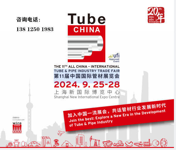 上海管材展Tube China 2024第十一届上海国际管材展览会浩瀚体育app下载(图2)