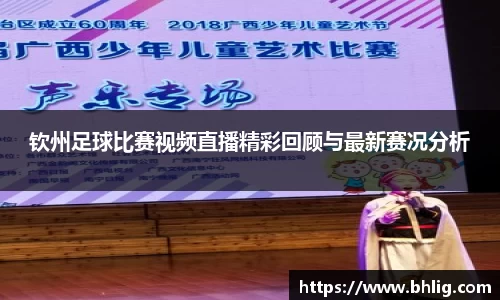 钦州足球比赛视频直播精彩回顾与最新赛况分析