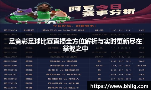 足竞彩足球比赛直播全方位解析与实时更新尽在掌握之中