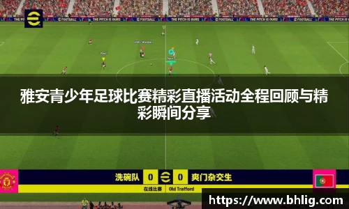 雅安青少年足球比赛精彩直播活动全程回顾与精彩瞬间分享