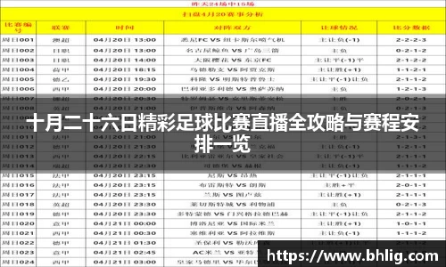 十月二十六日精彩足球比赛直播全攻略与赛程安排一览