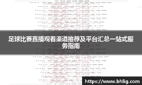 足球比赛直播观看渠道推荐及平台汇总一站式服务指南