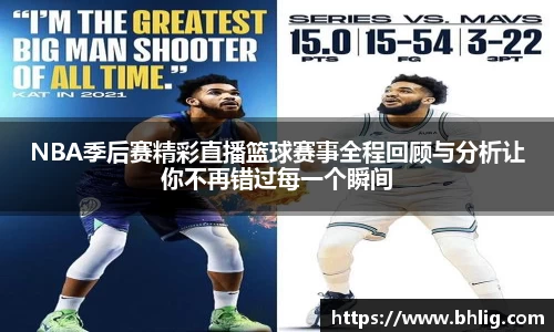 NBA季后赛精彩直播篮球赛事全程回顾与分析让你不再错过每一个瞬间
