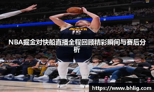 NBA掘金对快船直播全程回顾精彩瞬间与赛后分析