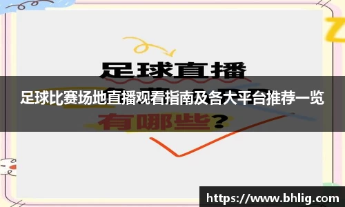 足球比赛场地直播观看指南及各大平台推荐一览