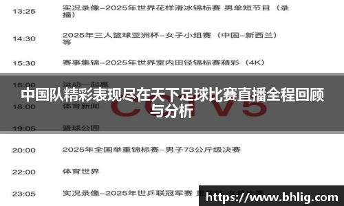 中国队精彩表现尽在天下足球比赛直播全程回顾与分析