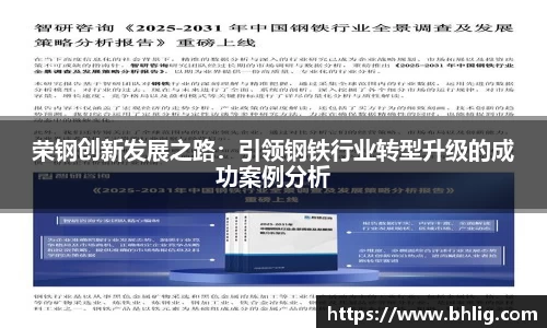 荣钢创新发展之路：引领钢铁行业转型升级的成功案例分析