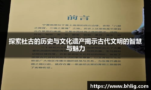 探索杜古的历史与文化遗产揭示古代文明的智慧与魅力