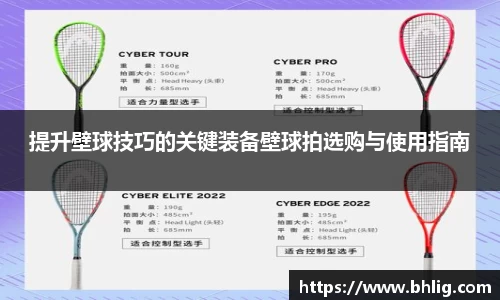 提升壁球技巧的关键装备壁球拍选购与使用指南