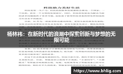 杨林祎：在新时代的浪潮中探索创新与梦想的无限可能