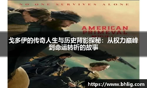 戈多伊的传奇人生与历史背影探秘：从权力巅峰到命运转折的故事