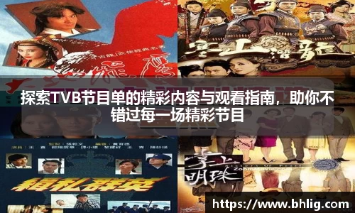 探索TVB节目单的精彩内容与观看指南，助你不错过每一场精彩节目