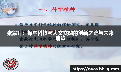 张耀升：探索科技与人文交融的创新之路与未来展望