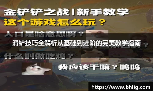 滑铲技巧全解析从基础到进阶的完美教学指南