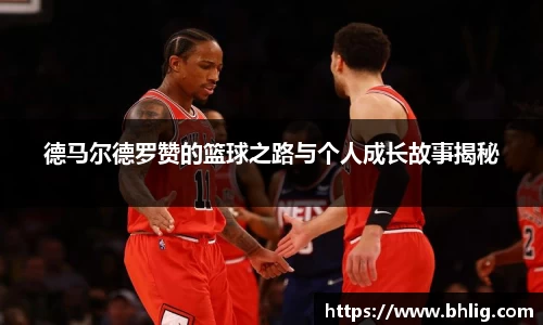 德马尔德罗赞的篮球之路与个人成长故事揭秘