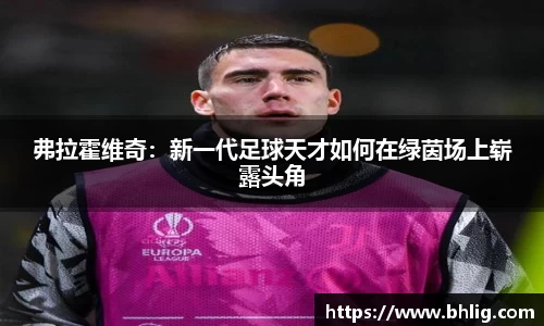 弗拉霍维奇：新一代足球天才如何在绿茵场上崭露头角