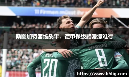 斯图加特客场战平，德甲保级路漫漫难行