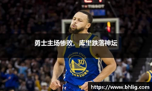 勇士主场惨败，库里跌落神坛