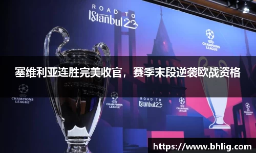 塞维利亚连胜完美收官，赛季末段逆袭欧战资格