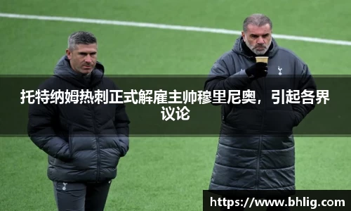 托特纳姆热刺正式解雇主帅穆里尼奥，引起各界议论
