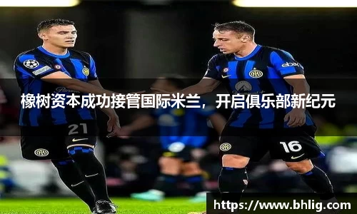 橡树资本成功接管国际米兰，开启俱乐部新纪元
