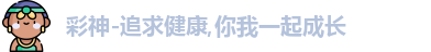 彩神-追求健康,你我一起成长